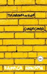 обложка книги Анфиса Шторм "Питательные существа"