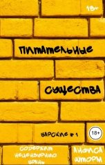 обложка книги Анфиса Шторм "Питательные существа"