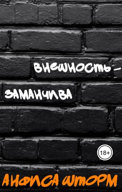 Обложка книги Анфиса Шторм Внешность - заманчива