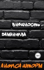 обложка книги Анфиса Шторм "Внешность - заманчива"