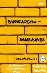 обложка книги Анфиса Шторм "Внешность - заманчива"