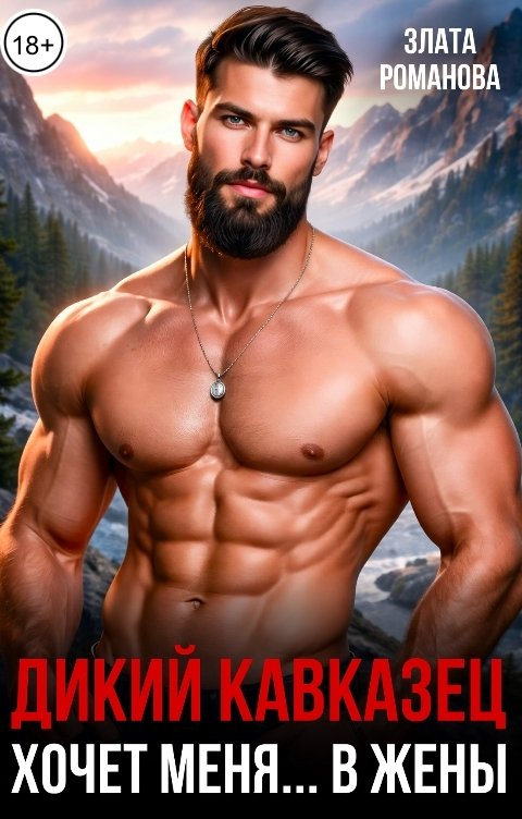 Обложка книги Злата Романова Дикий кавказец. Он хочет меня в жены