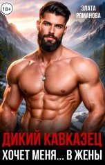 обложка книги Злата Романова "Дикий кавказец. Он хочет меня в жены"