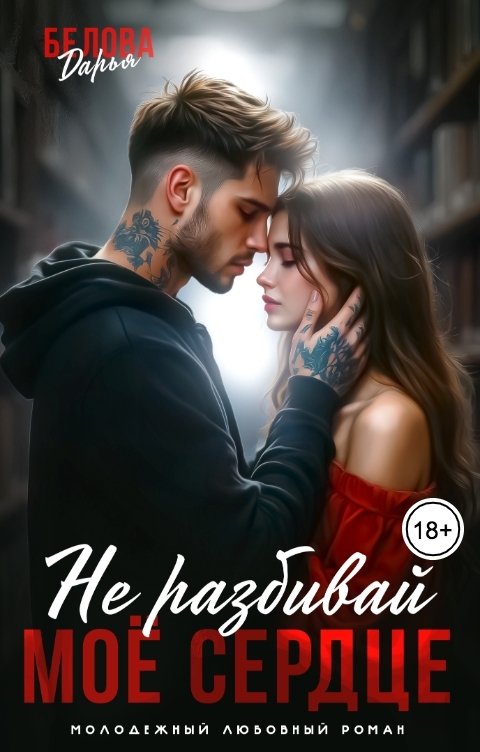 Обложка книги Дарья Белова Не разбивай моё сердце