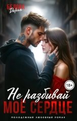 обложка книги Дарья Белова "Не разбивай моё сердце"