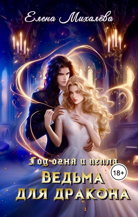 Обложка книги Елена Михалёва Ведьма для дракона