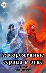 обложка книги Оксана Эльфийская "Замороженные сердца в огне"