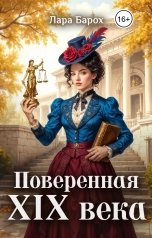 обложка книги Лара Барох "Поверенная 19 века"