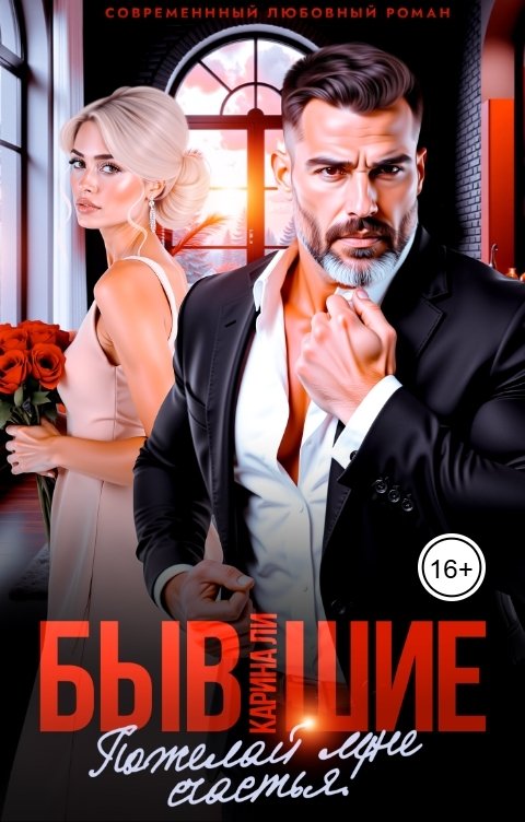 Обложка книги Карина Ли Бывшие. Пожелай мне счастья