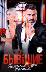 обложка книги Карина Ли "Бывшие. Пожелай мне счастья"