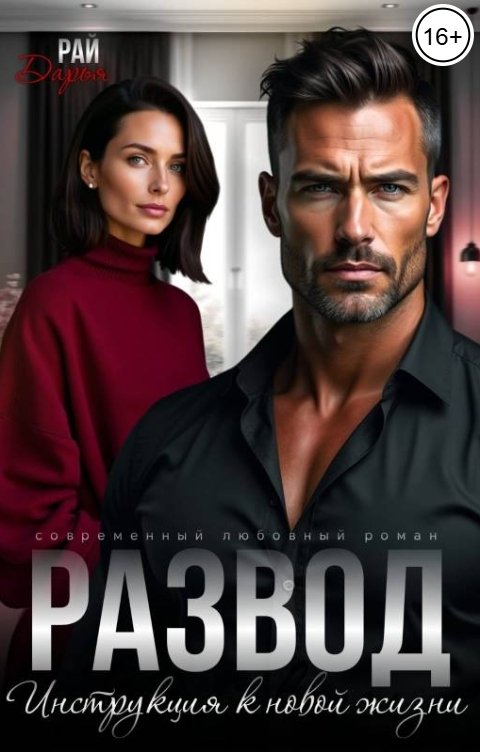 Обложка книги Дарья Рай Развод. Инструкция к новой жизни