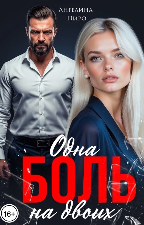 Обложка книги Ангелина Пиро Одна боль на двоих