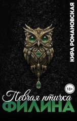обложка книги Кира Романовская "Певчая птичка Филина"