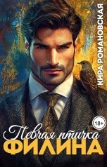 обложка книги Кира Романовская "Певчая птичка Филина"