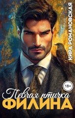 обложка книги Кира Романовская "Певчая птичка Филина"