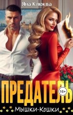 обложка книги Яна Клюква "Предатель. Мышки-кошки"