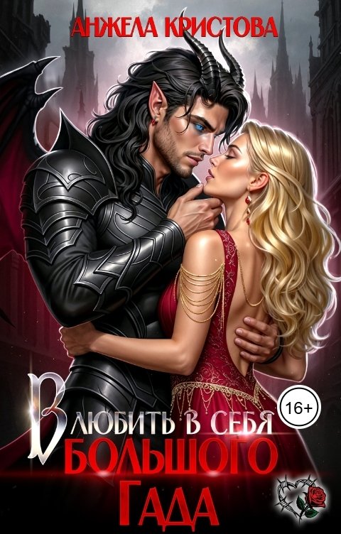 Обложка книги Анжела Кристова Влюбить в себя большого Гада