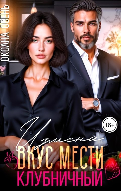 Обложка книги Оксана Осень Измена. Вкус мести - клубничный