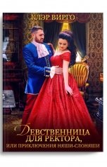 обложка книги Клэр Вирго "Девственница для ректора, или Приключения няши-слоняши"