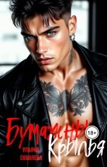 обложка книги Ульяна Соболева "Бумажные крылья"