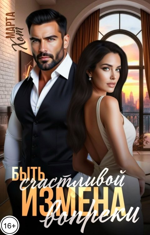 Обложка книги Марта Хот Измена. Быть счастливой вопреки