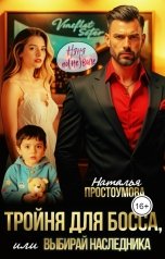 обложка книги Наталья Простоумова "Тройня для босса, или выбирай наследника"
