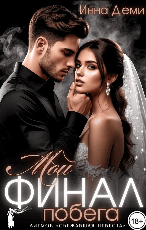 Обложка книги Инна Деми Мой финал побега
