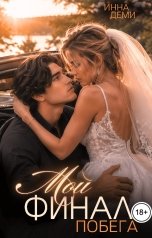 обложка книги Инна Деми "Мой финал побега"