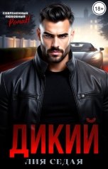 обложка книги Лия Седая "Дикий"