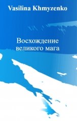обложка книги Vasilina Khmyzenko "Восхождение великого мага"
