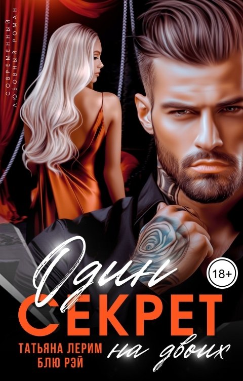 Обложка книги Блю Рэй Один секрет на двоих