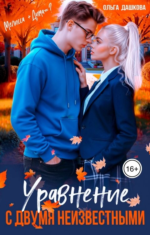 Обложка книги Ольга Дашкова Уравнение с двумя неизвестными