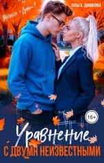 обложка книги Ольга Дашкова "Уравнение с двумя неизвестными"