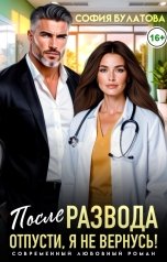 обложка книги София Булатова "После развода. Отпусти, я не вернусь!"