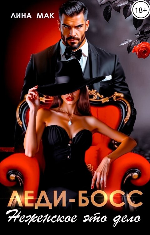 Обложка книги Лина Мак Леди-босс. Неженское это дело