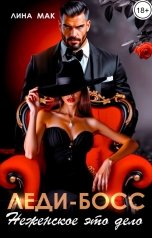 обложка книги Лина Мак "Леди-босс. Неженское это дело"