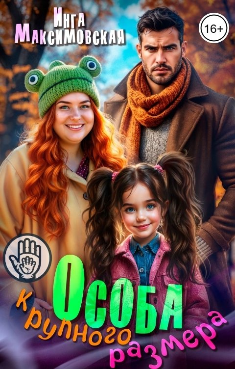 Обложка книги Инга Максимовская Особа крупного размера
