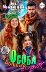 обложка книги Инга Максимовская "Особа крупного размера"