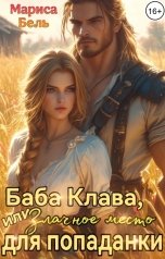 обложка книги Мариса Бель "Баба Клава, или Злачное место для попаданки"
