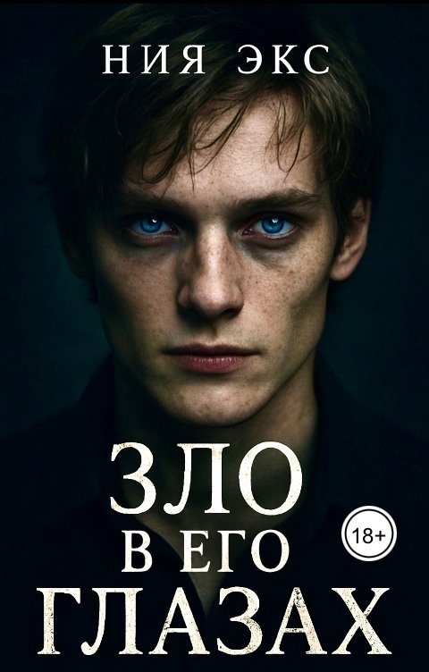 Обложка книги Ния Экс Зло в его глазах