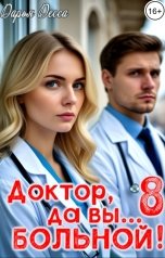обложка книги Дарья Десса "Доктор, да вы больной! 8"