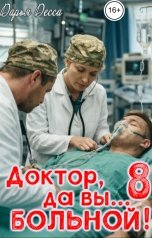 обложка книги Дарья Десса "Доктор, да вы больной! 8"