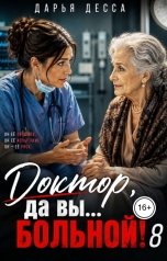 обложка книги Дарья Десса "Доктор, да вы больной! 8"