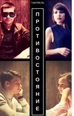 обложка книги Габриель "Противостояние"