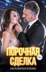 обложка книги Наталия Богатенко "Порочная сделка"
