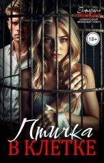 обложка книги Екатерина Рыжая "Птичка в клетке"