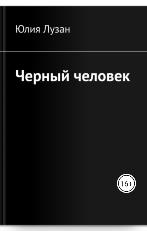 Обложка книги Юлия Лузан Черный человек