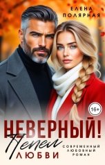 обложка книги Елена Полярная "Неверный! Пепел любви"