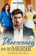 обложка книги Леся Глинская "Двоеженец. (Не) изМеняй!"