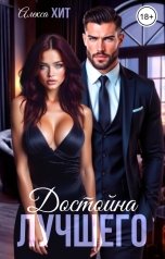 обложка книги Алекса Хит "Достойна лучшего"